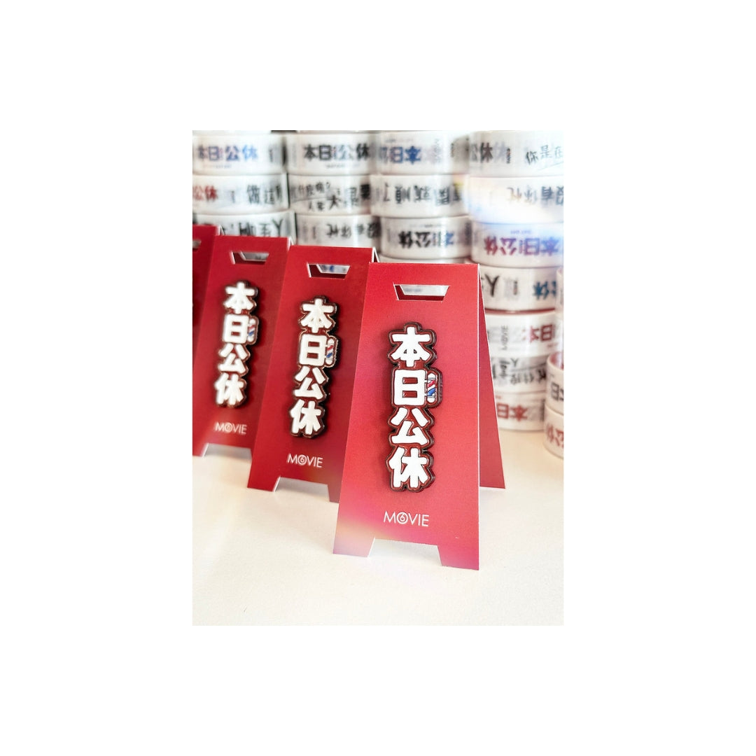 💈MOVIE6 x《本日公休》特製金屬襟章