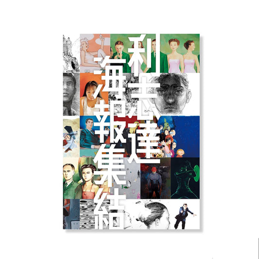 利志達海報集結 LI CHI TAK’s COLLECTION POSTER BOOK